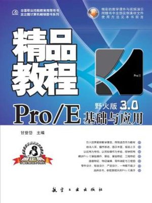 cover image of Pro/E基础与应用精品教程 (野火版3.0)